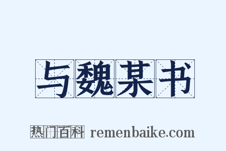 与魏某书是什么意思的图片